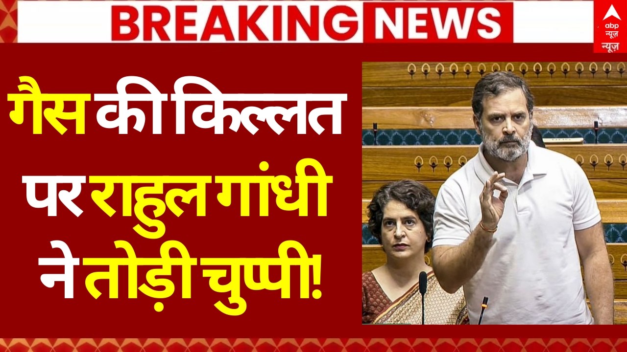 Rahul Gandhi: गैस की किल्लत पर राहुल ने तोड़ी चुप्पी! | LPG Crisis | LPG Price Hike | Iran War