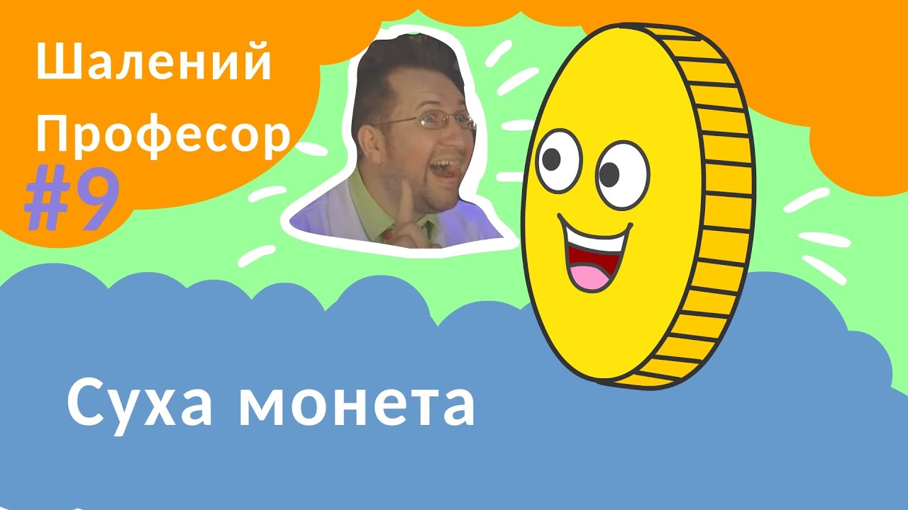 Дістати монету з води не замочивши рук - Шалений Професор навчає