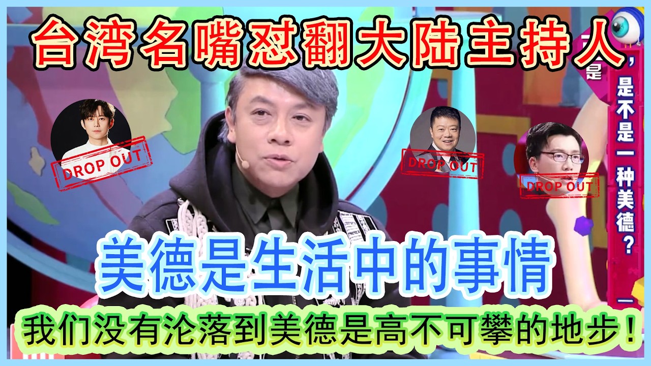 台湾名嘴怼翻大陆主持人：我们没有沦落到美德是高不可攀的地步！美德是生活中的事情#奇葩说第4季 #蔡康永 #美德 #解壓