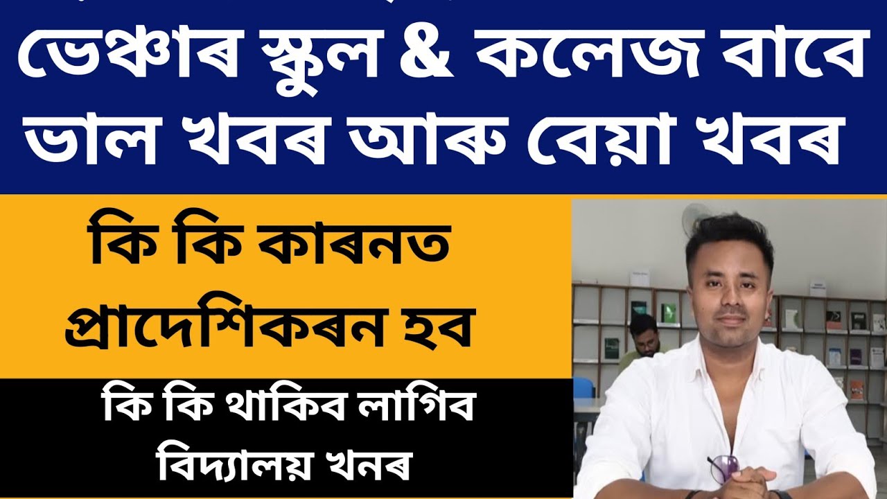ভেঞ্চৰ স্কুলৰ 2017-2018 ৰ আইন খনৰ সন্দৰ্ভত শিক্ষামন্ত্ৰীয়ে সদনত কি কি কলে ? @navajitgogoiassam 
