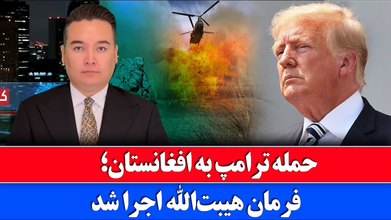 خبر: خشم ترامپ از حکومت افغانستان