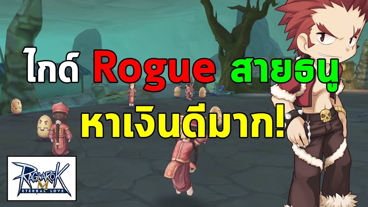 ไกด์ Rogue สายธนู หาเงินดีมาก! | Ragnarok M Eternal Love (RO M)
