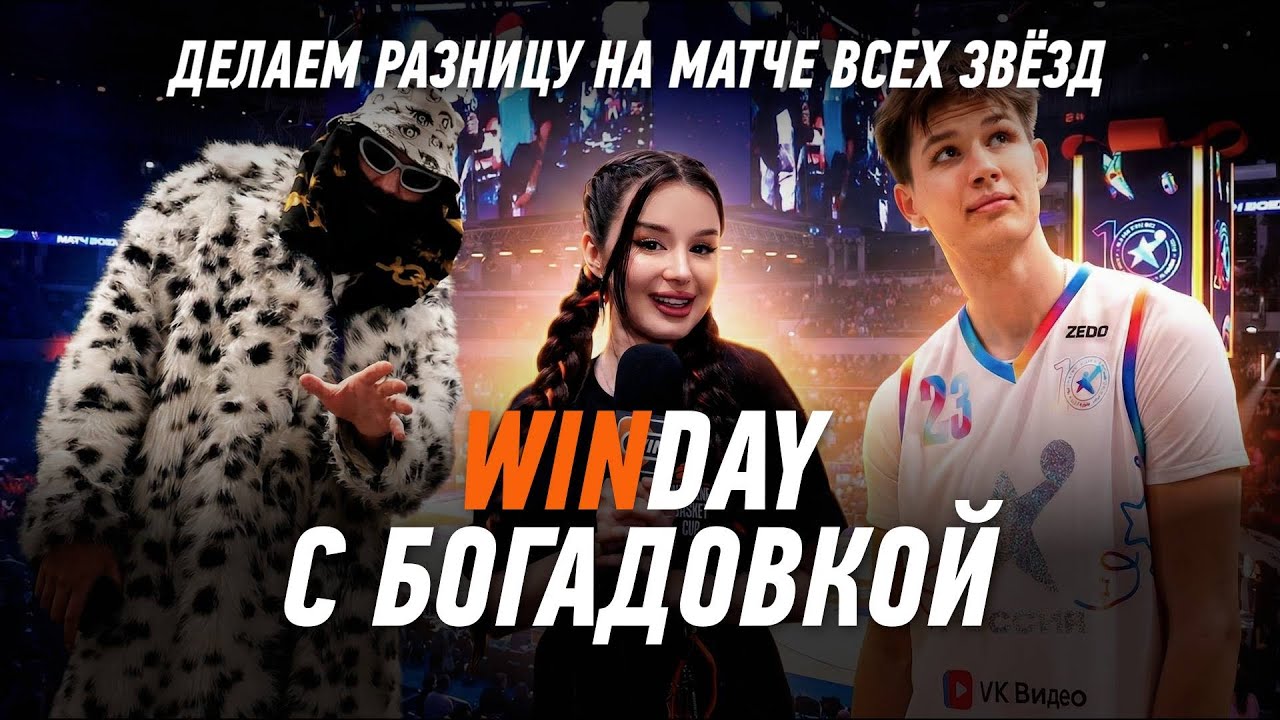 Богадовка делает проход в ноги?! 10-й Матч всех Звезд Единой Лиги ВТБ