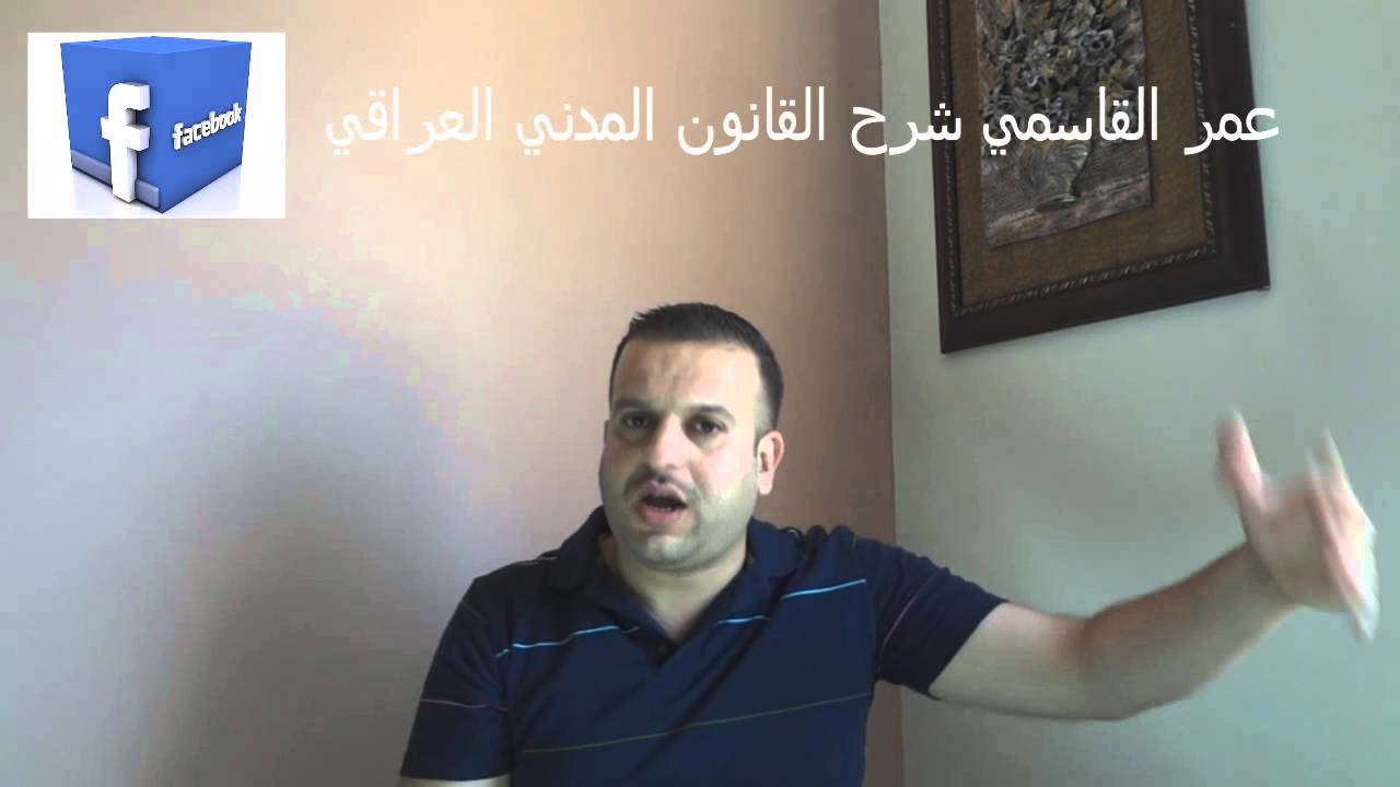 عمر القاسمي.شرح القانون المدني العراقي. أحكام الالتزام(الأجل والالتزام التخيري)ح22