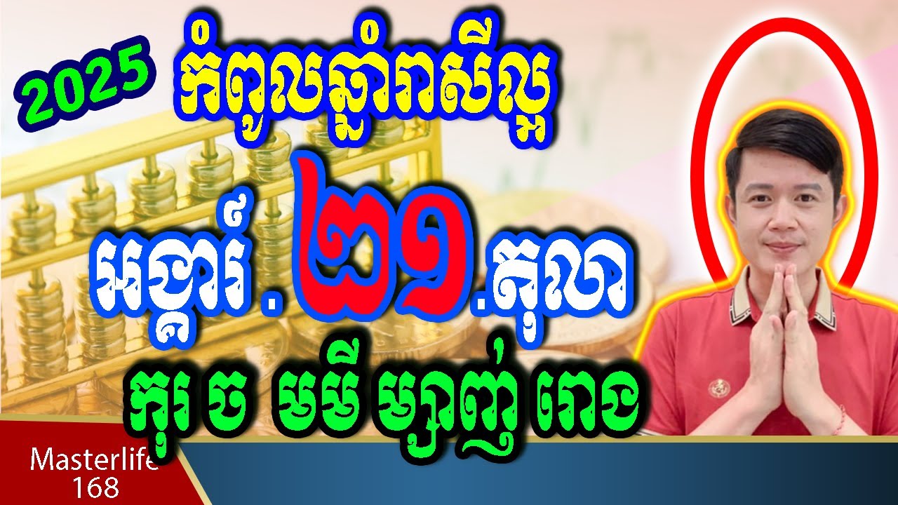 ❤️កំពូលឆ្នាំរាសីខ្ពស់ នៅថ្ងៃទី 21October 2025 ឆ្នំាកុរ ច  មមី ម្សាញ់ រោង ត្រៀមទទួលលាភជ័យ