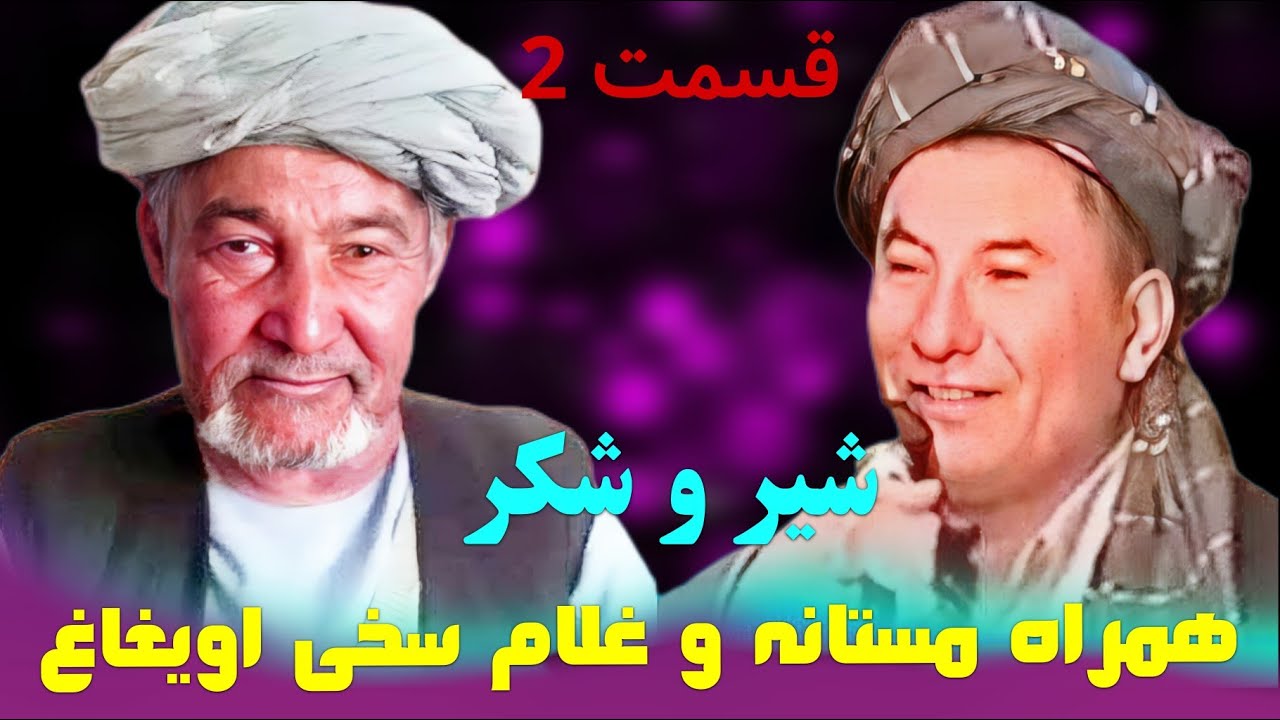 آهنگ شیر شکر قدیمی همراه مستانه و غلام سخی اویغاغ بنام لعل قومندان قسمت دوم 🔥🎶🎼💯