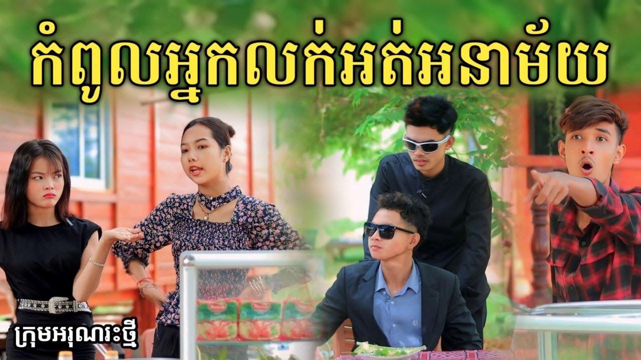 កំពូលអ្នកលក់អត់អនាម័យ ពី សាច់ដូងក្រអូប FaFa / New comedy video from អរុណរះថ្មី