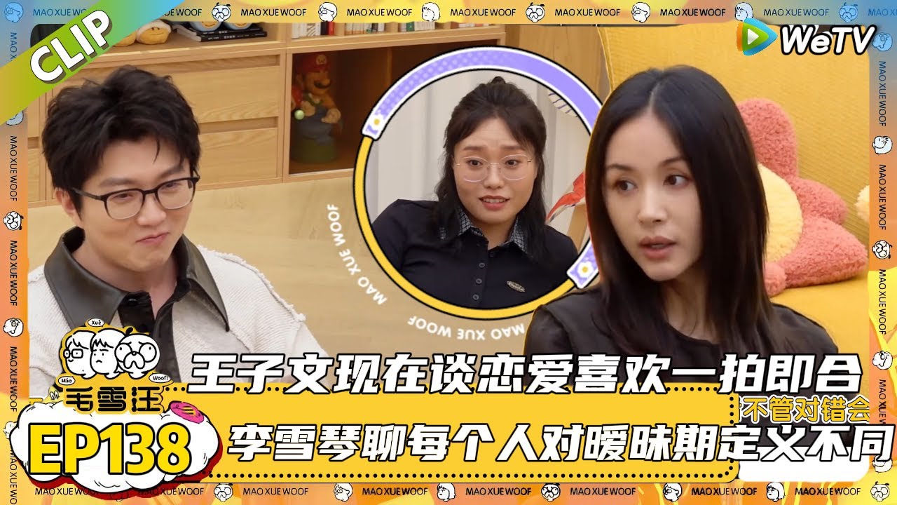 【2025秋CLIP】EP138：年龄大了没人追？王子文自爆主动跟别人说&ldquo;我喜欢你&rdquo;毛不易因为随份子钱挣扎两个心历路程！|《毛雪汪2025年秋》 #综艺 #毛雪汪#李雪琴#毛不易#王子文