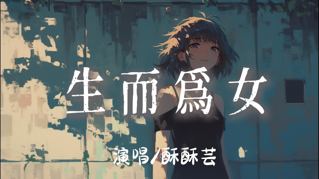 酥酥芸 - 生而爲女 『吉時到她拘於囚籠裏改名喚做招娣 』【完整版】