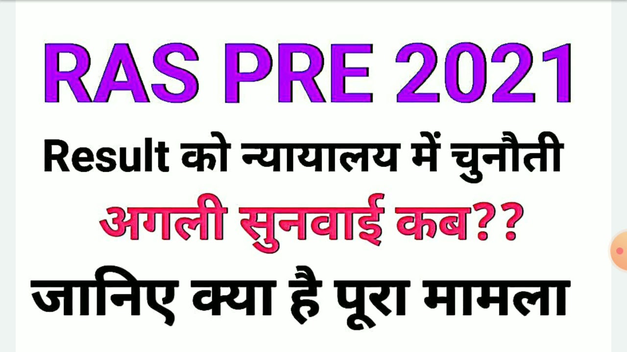 RAS Pre court objection | RAS Pre Result objection | ras pre 2021 result objection