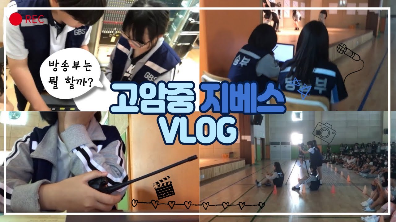 댄스부 공연하는 날 방송부는 뭐해?🎬 조명 음향 촬영 다 우리 거🕺 | VLOG [고암중학교 방송부 GBS]