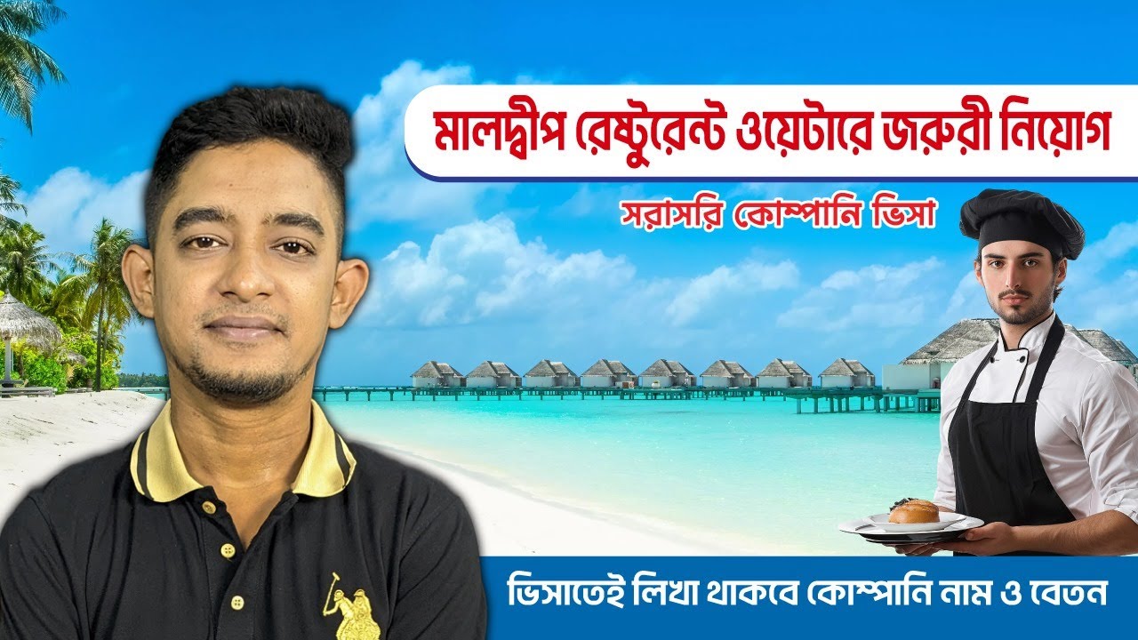 মালদ্বীপ ওয়েটার ভিসা। Maldives Restaurant Waiter Visa। সরাসরি মালদ্বীপের কোম্পানি ভিস- ১০০% কোম্পানি