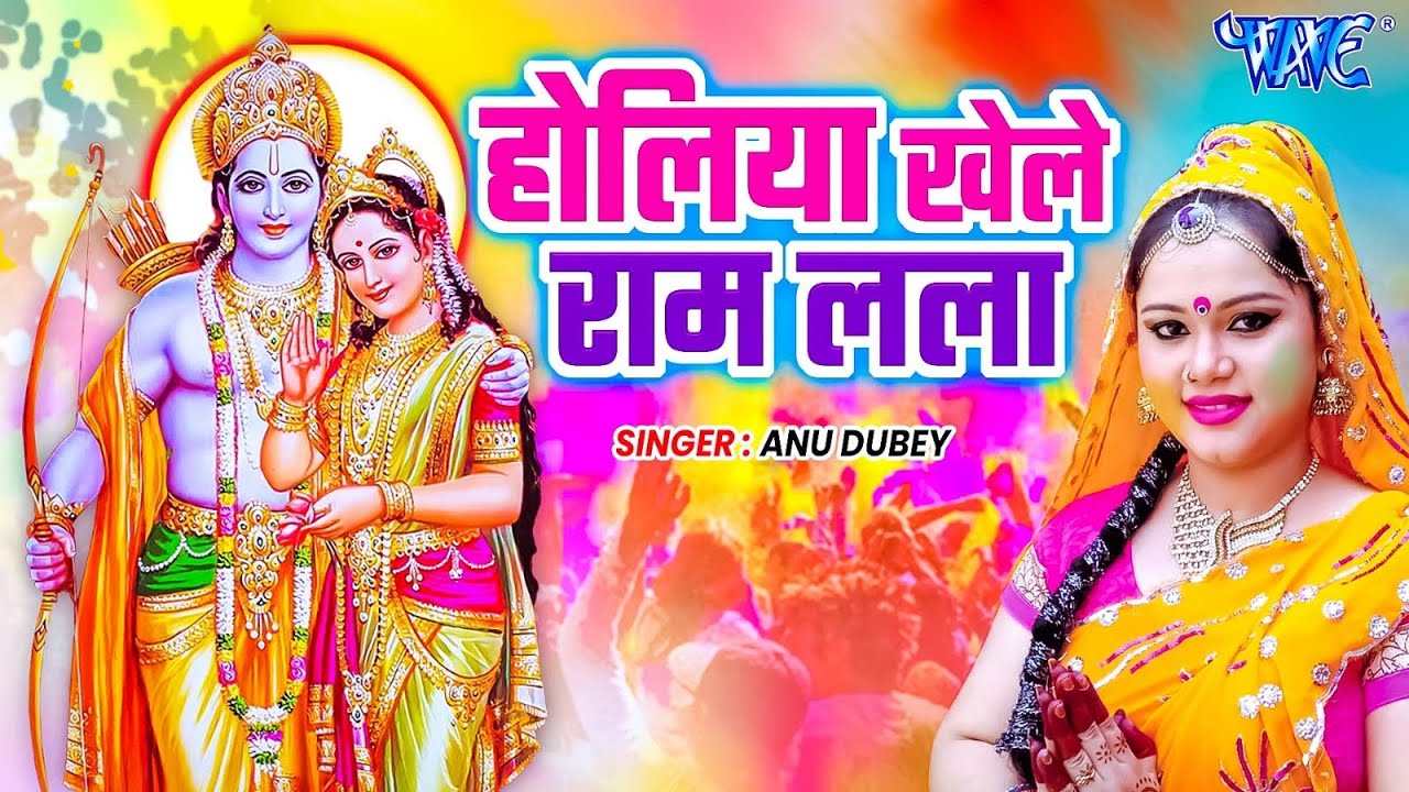 Anu Dubey ~ तहलका मचा दिया इस गाने ने ~ होलिया खेले राम लला ~ New Holi Geet 2026