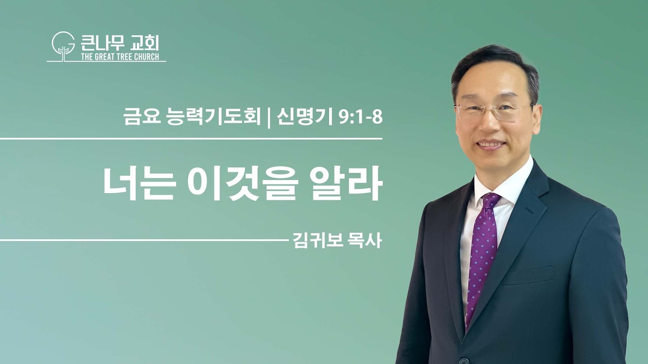 2026년 3월 6일 금요 능력 기도회 설교 말씀 ㅣ너는 이것을 알라ㅣ신명기 9장 1절-8절ㅣ 김귀보 목사ㅣ 여호와의 유월절