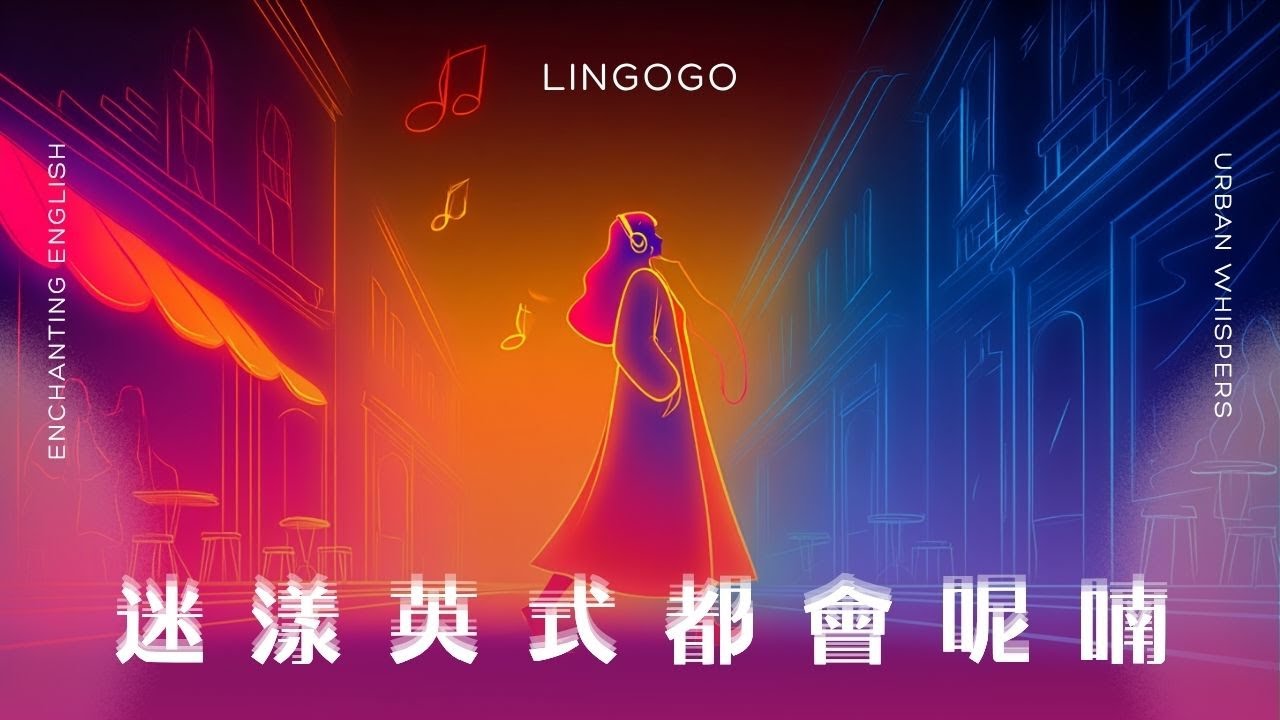 迷漾英式都會呢喃 🇬🇧 倫敦街頭的迷離獨白 | 英倫風 BGM、冷調都會音樂、時尚與憂鬱 (British Urban Vibes)