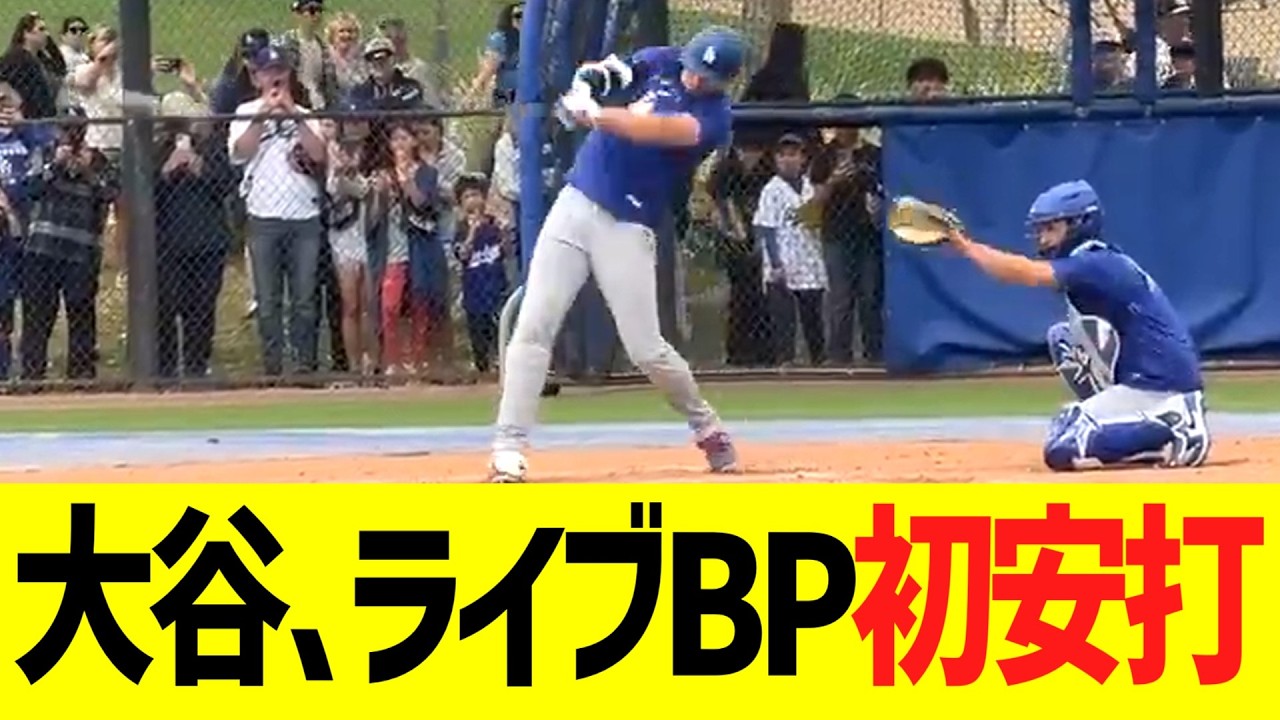 大谷、ライブＢＰ今季初安打！