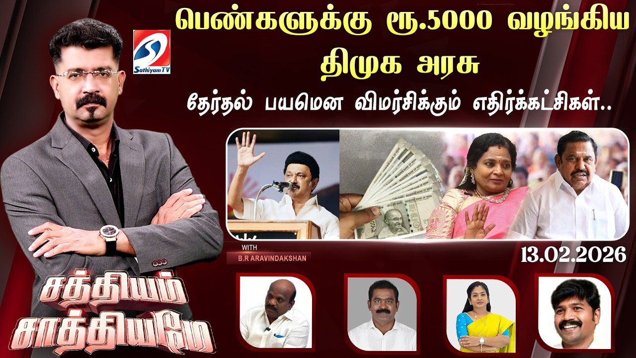 🔴Live: SS | பெண்களுக்கு ரூ.5000 வழங்கிய திமுக அரசு-தேர்தல் பயமென விமர்சிக்கும் எதிர்க்கட்சிகள்..