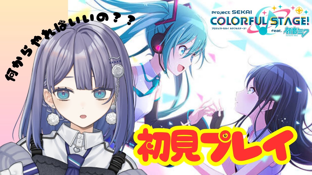 【望月ツムグ】プロジェクトセカイ カラフルステージ！ feat. 初音ミク【part1】