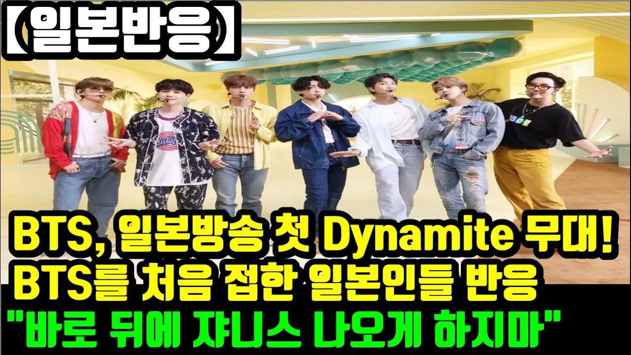 [일본반응]방탄소년단(BTS), 일본방송 첫 Dynamite 무대! BTS 무대를 처음 접한 일본인들 반응 