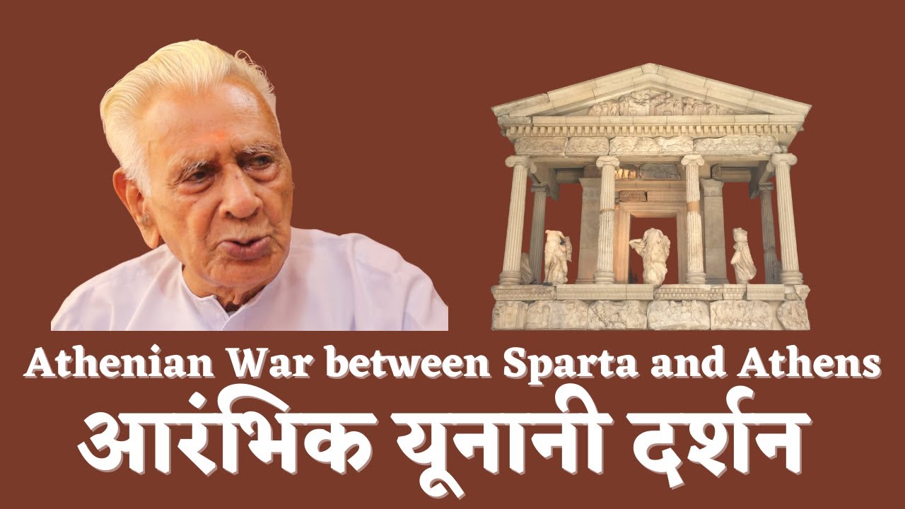 आरंभिक यूनानी दर्शन Early Greek Philosophy _ Athenian War between Sparta and Athens _ Dr HS Sinha