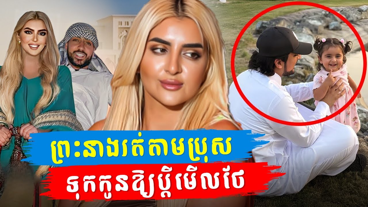 ព្រះនាង​ចោល​ម្សៀត Sheikha Mahra ៖ បោះបង់ចោលកូន និងប្តី រត់​តាម​តារា​ចម្រៀងរ៉េប French Montana