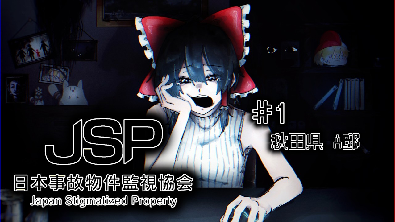 【初投稿】　みてるし　みられてる　【日本事故物件監視協会-JSP-】【ホラーゲーム】【ゆっくり実況】