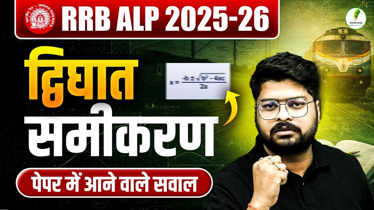 🔥RRB ALP | TECH | JE 2025-26: द्विघात समीकरण Most Important Questions🔥