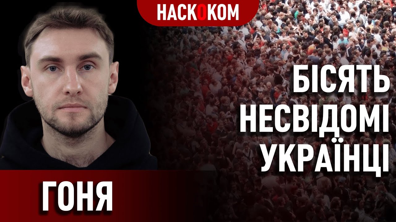 ГОНЯ: не потрібно тягнути західну культуру до нас. Нам не притаманно СТВОРЮВАТИ нове.