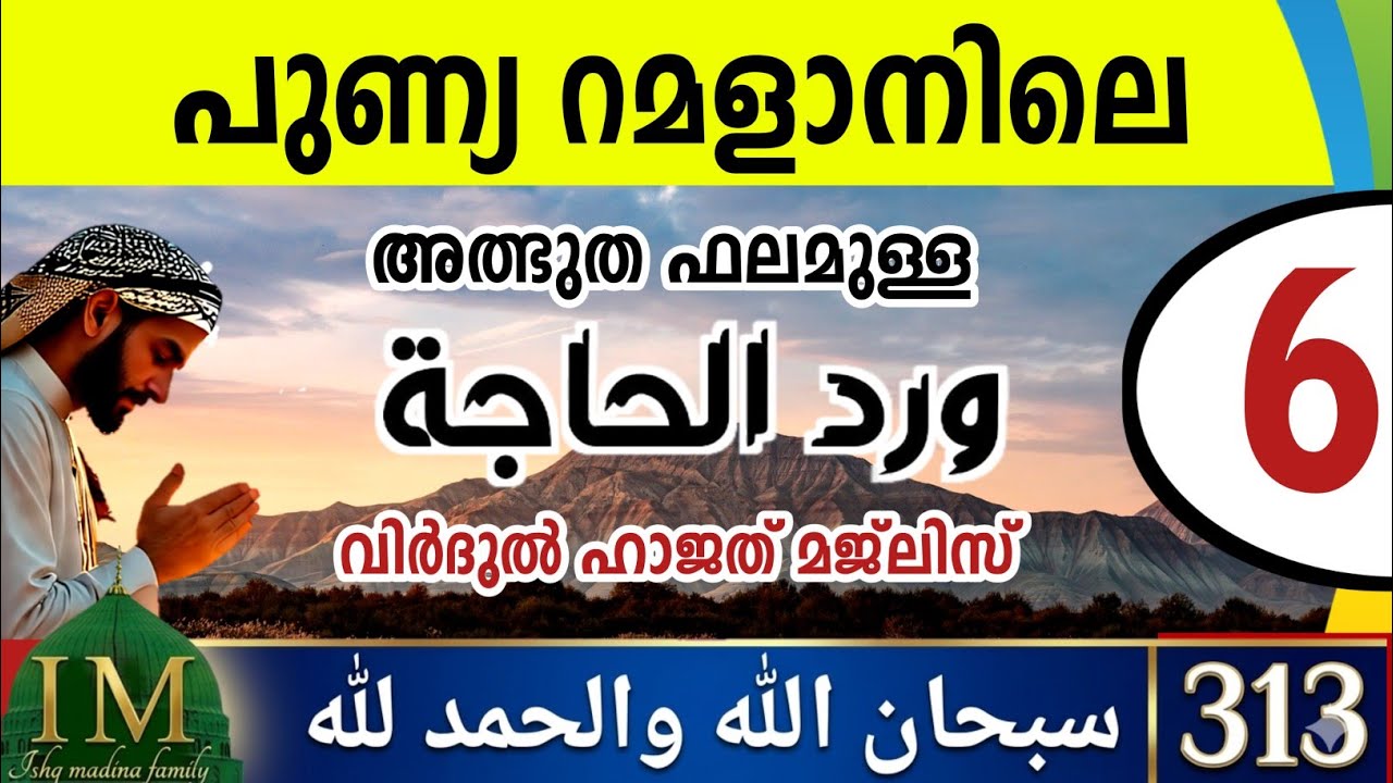 പുണ്യ റമളാനിലെ വിർദുൽ ഹാജത് മജ്‌ലിസ്  6 Virdul hajath majlis.(Subhanallahi walhamdu 313)Ramalan 