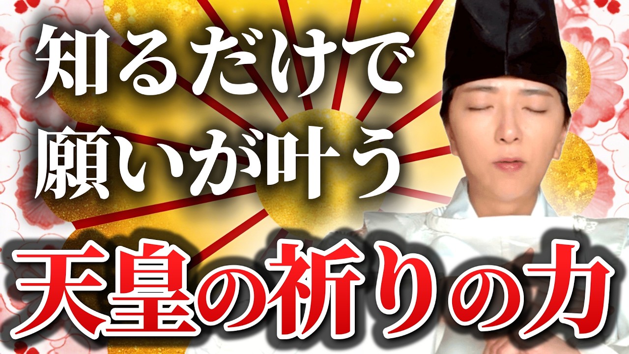 【㊗️2月23日天皇誕生日】再生して天皇の感動秘話を知るだけです。日本人の祈りの極意で神様から愛されます【祝詞・神道・古事記・天照大御神】