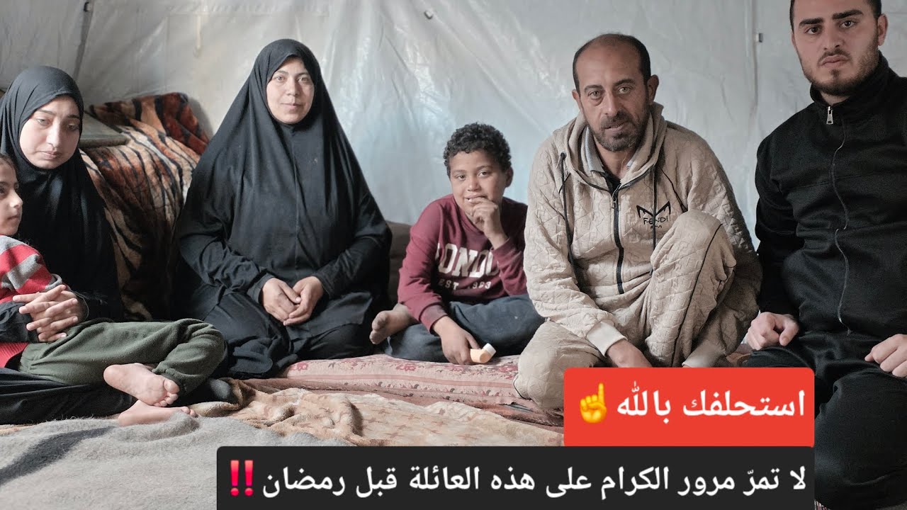 استحلفك بالله☝️عائلة في غزة ستستقبل رمضان بلا طعام ولا دواء‼️