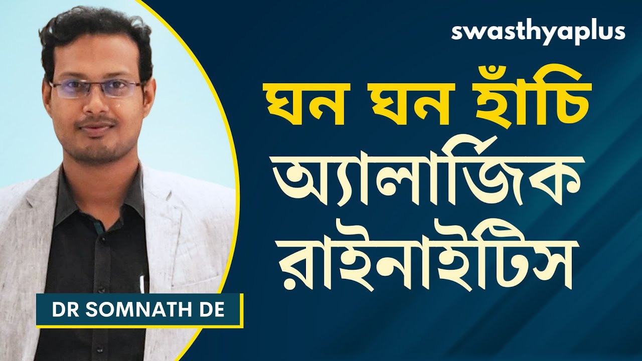 অ্যালার্জিক রাইনাইটিস: লক্ষণ ও চিকিৎসা | Allergic Rhinitis in Bangla | Hay Fever | Dr Somnath De
