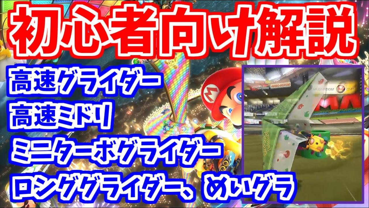 【初心者向け解説】第4回はたさこゼミ「グライダーのテクニックについて」【マリオカート8デラックス】