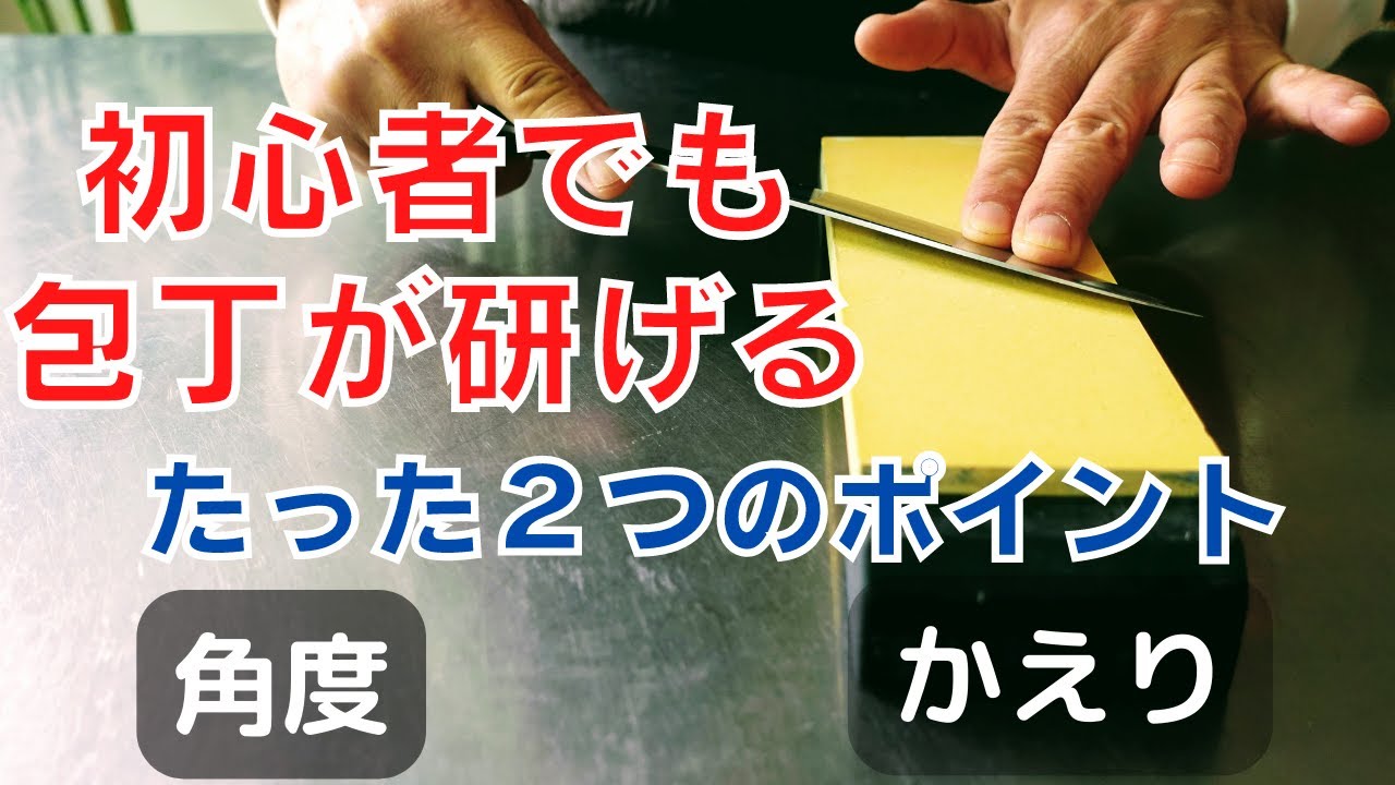 初心者でも包丁が研げる！たった２つのポイント