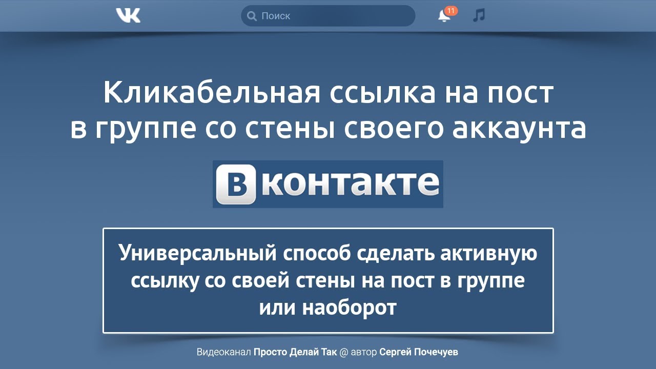 Как сделать кликабельную ссылку со стены на пост в группе ВКонтакте