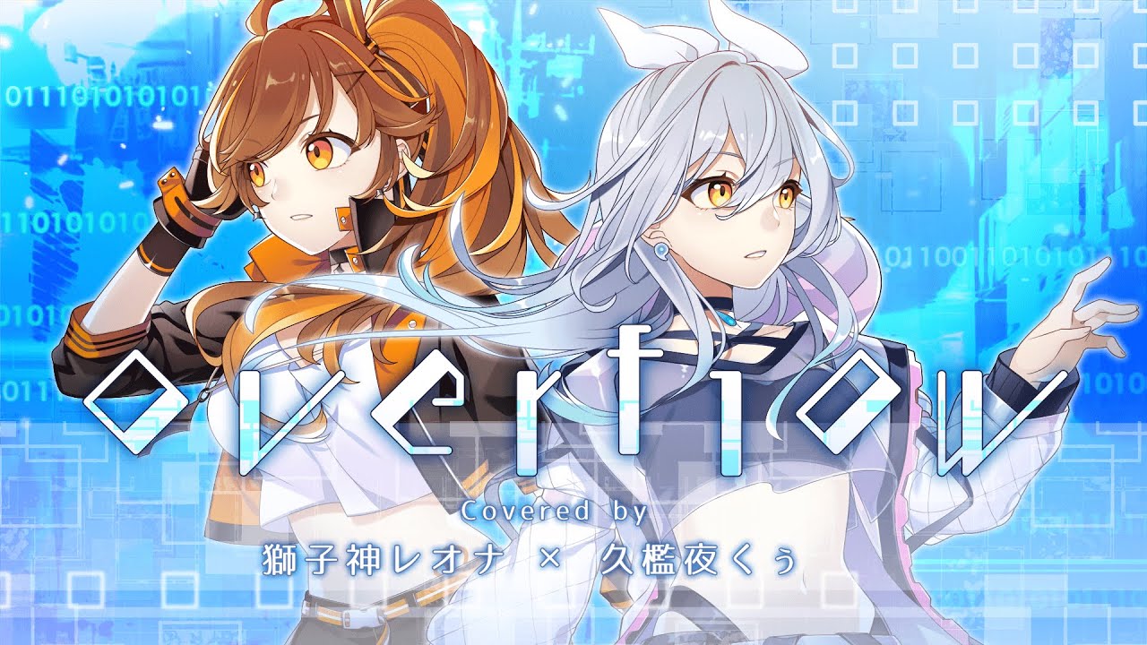 【歌ってみた】0verf1ow / Covered by 獅子神レオナ×久檻夜くぅ【FUZI × Neru】