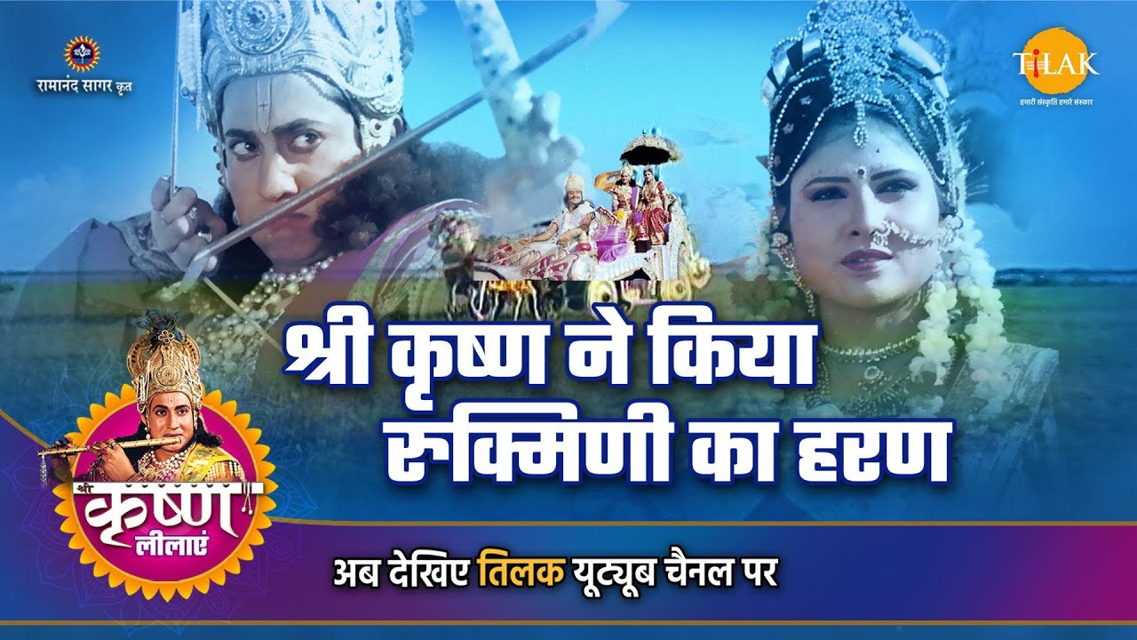 श्री कृष्ण लीला | श्री कृष्ण ने किया रुक्मिणी का हरण