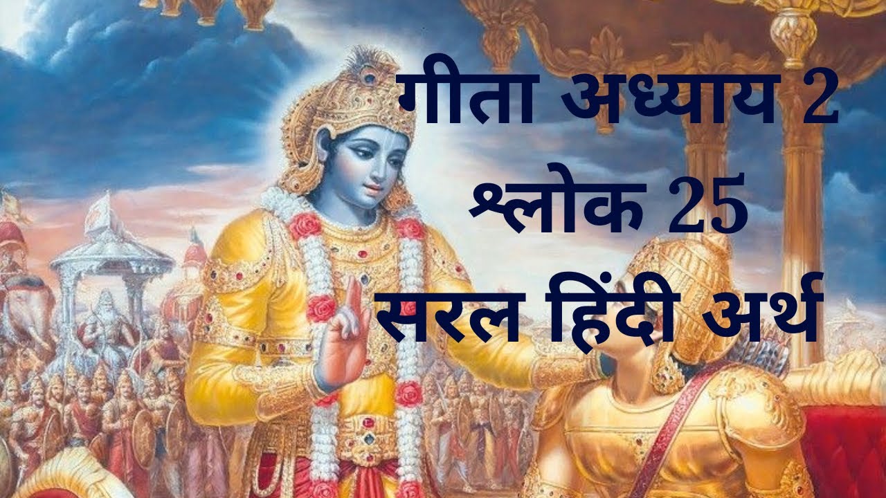 श्रीमद्भगवद्गीता – द्वितीय अध्याय (सांख्य योग) – श्लोक  24 📿 📜🦚🙏 📖🕉️