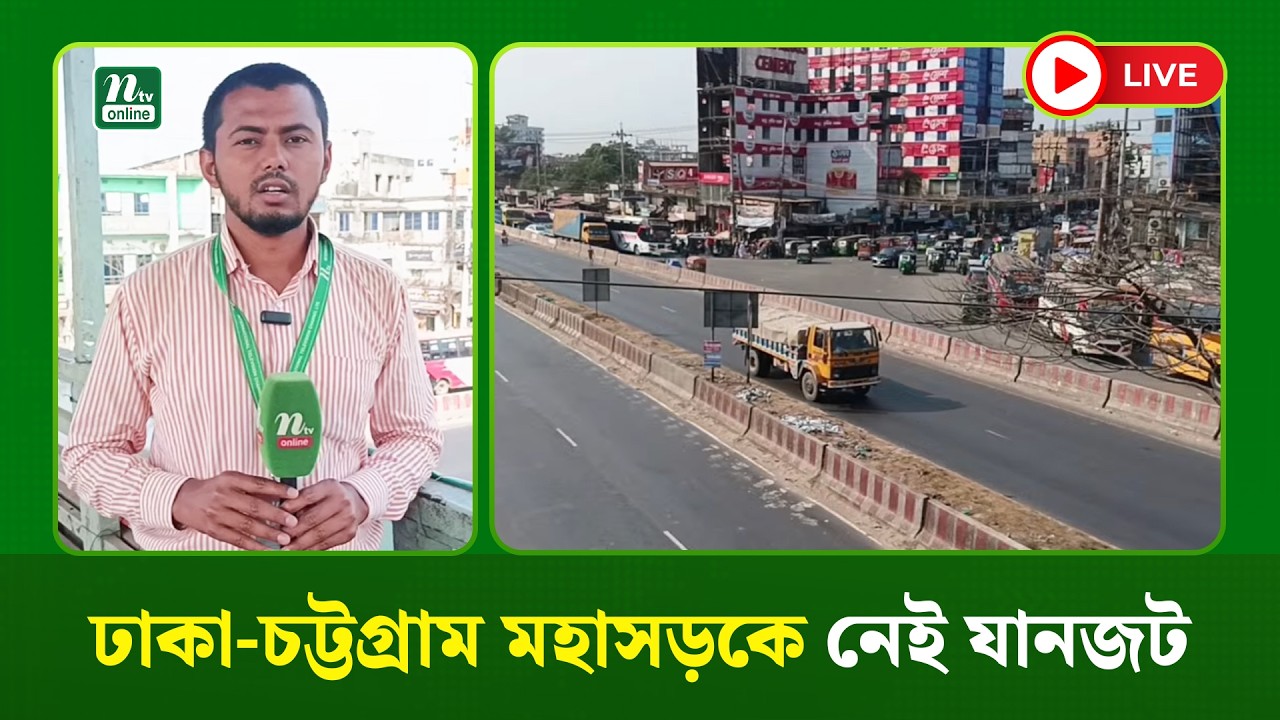🔴LIVE : ঢাকা-চট্টগ্রাম মহাসড়কে নেই যানজট