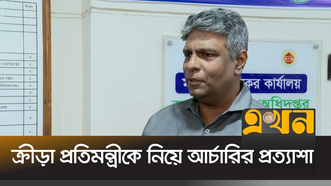 কেমন হবে ক্রীড়া ফেডারেশনের নির্বাচনের পথ | Archery Bangladesh | Ekhon TV