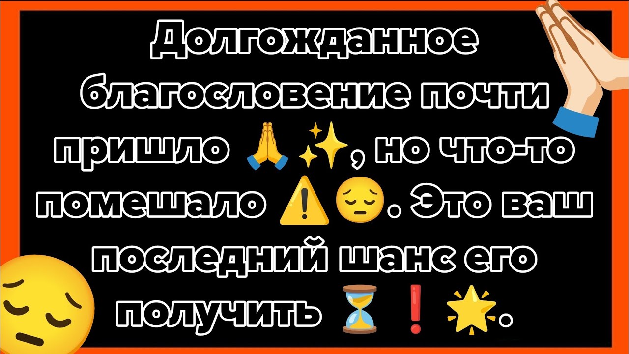 Долгожданное благословение почти пришло 🙏✨, но что-то помешало ⚠️😔. Это ваш последний шанс его ⏳❗🌟.