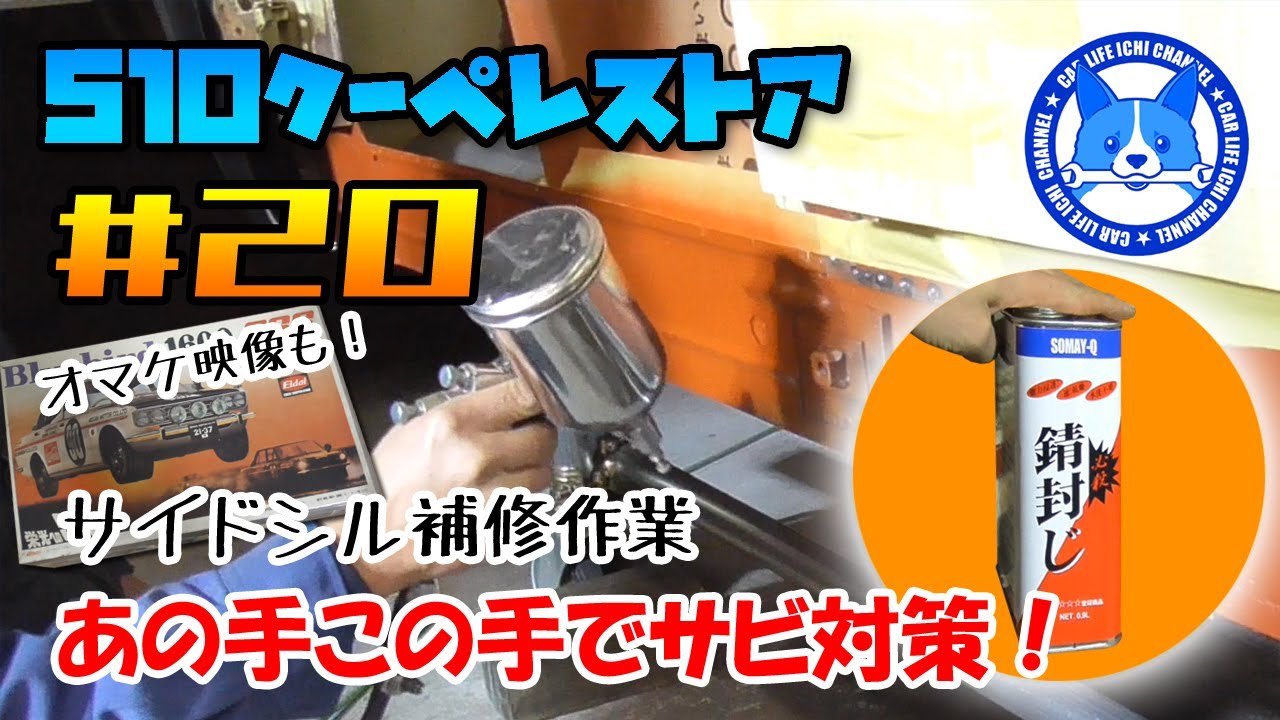 #20 あの手この手でサビ防止！必殺錆封じを試す！510ブルーバードクーペ レストア【Datsun510 Coupe Restoration Project】