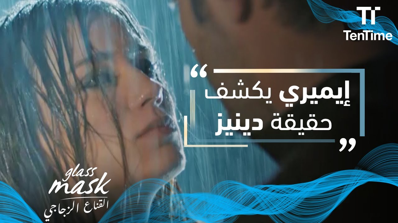 القناع الزجاجي | 
