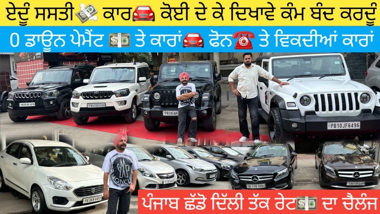 ਬਿਨਾਂ ਰੁਪਇਆਂ💸 ਤੋਂ ਕਾਰਾਂ🚗 ਵੰਡਣੀਆਂ👻🚦ਸਾਡੇ ਤੋਂ ਸਸਤੀ ਕਾਰ🚘ਕੋਈ ਦੇ ਦਵੇ ਕੰਮ ਈ ਬੰਦ ਕਰਦੂੰ