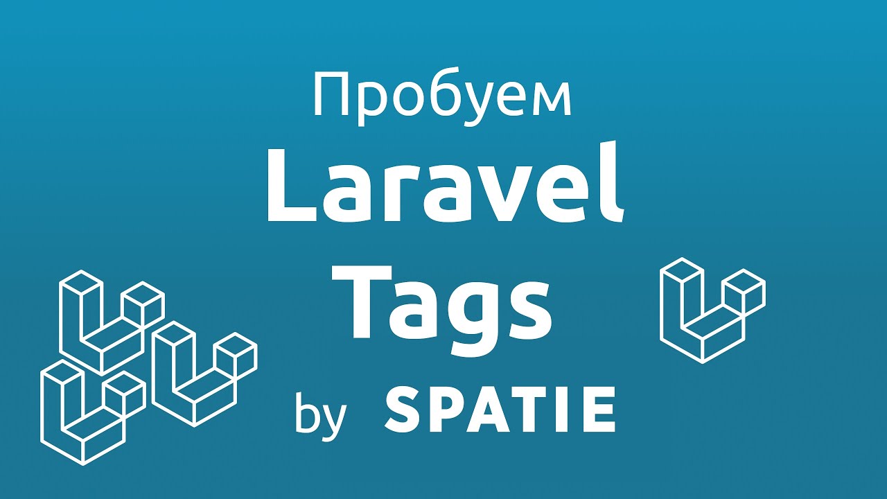 Laravel Tags by Spatie - Очень полезный плагин