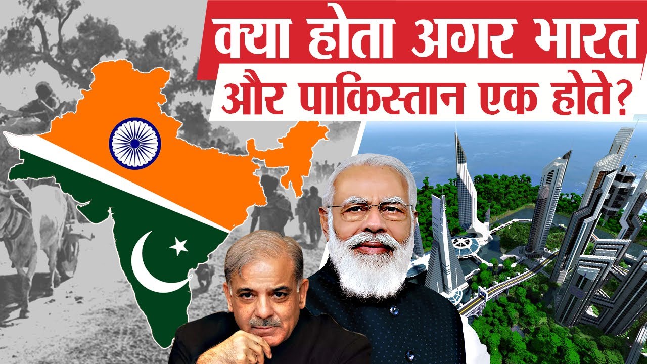 क्या होता अगर देश का बंटवारा नहीं हुआ होता? | What if Pakistan and India never separated?
