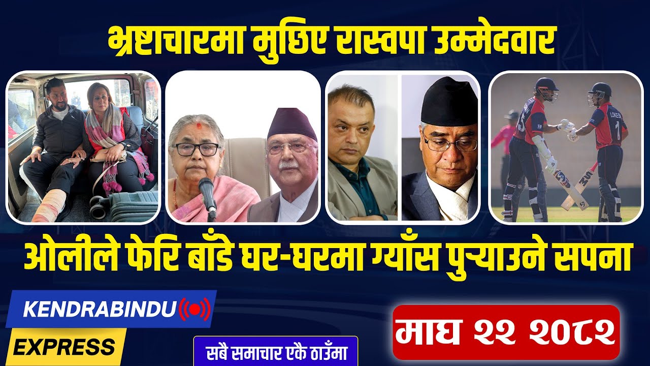 Kendrabindu Express:प्रधानमन्त्रीसँग ओलीको गोप्य वार्ता, बालिकालाई रास्वपा उम्मेदवारको गाडीको ठक्कर!