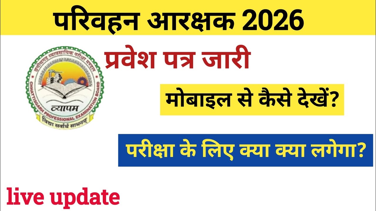 Transport Constable Admit Card Released | CGVYAPAM Admit Card Out | Download Now