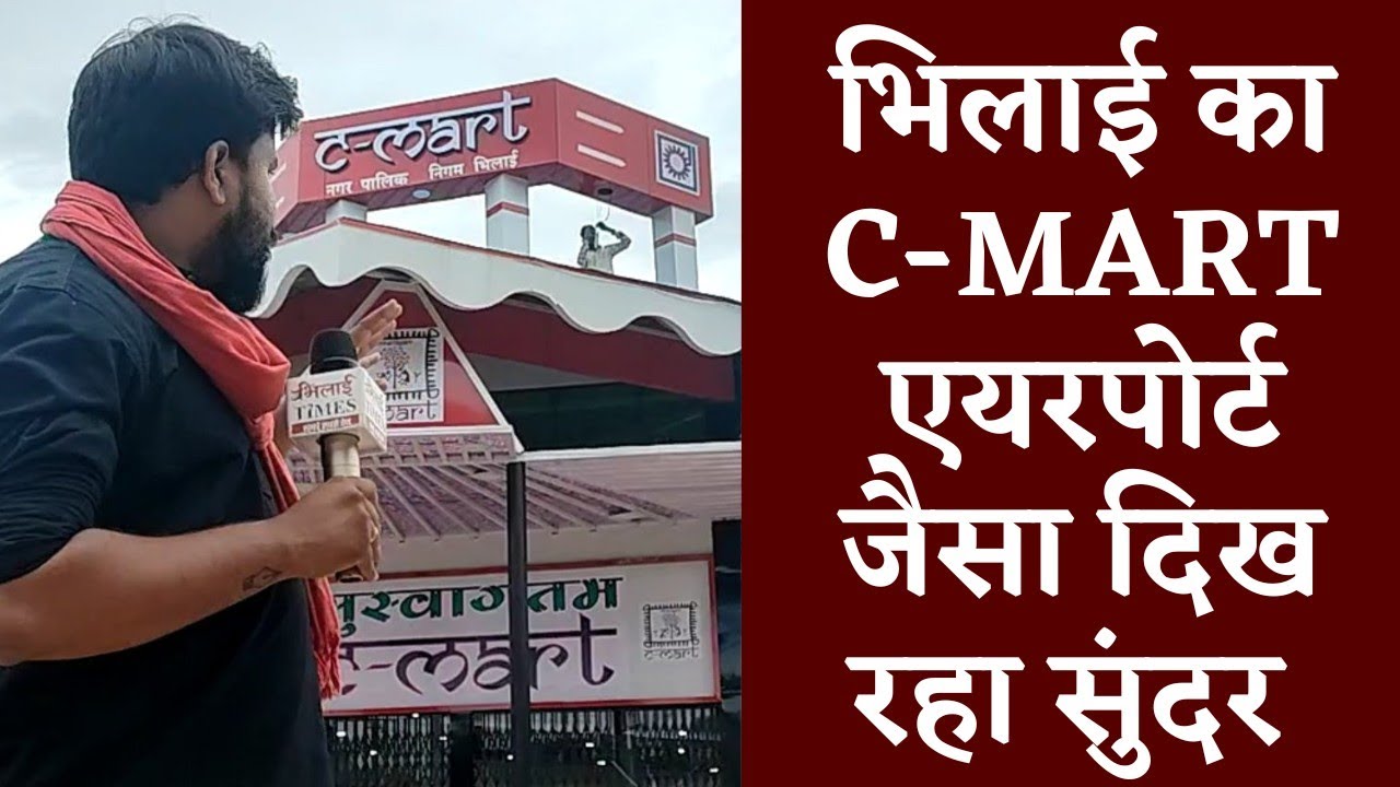Bhilai का C-Mart का लुक Airport जितना सुंदर | Bhilai Times
