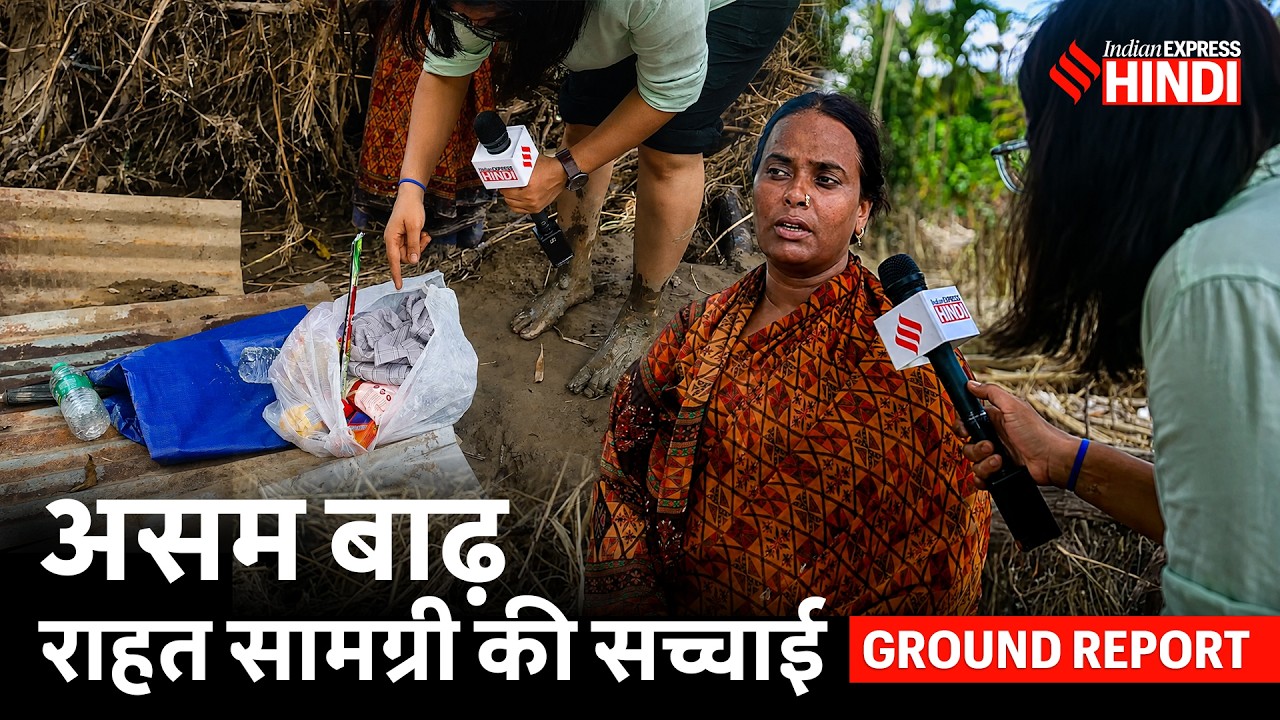 असम बाढ़: घर तबाह होने के बाद आशा देवी के झोले में क्या था? | Assam Floods | Ground Report
